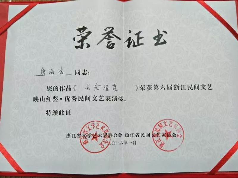 浙江省文學(xué)藝術(shù)界聯(lián)合會、浙江省民間文藝家協(xié)會聯(lián)合頒發(fā)的映山紅獎榮譽證書