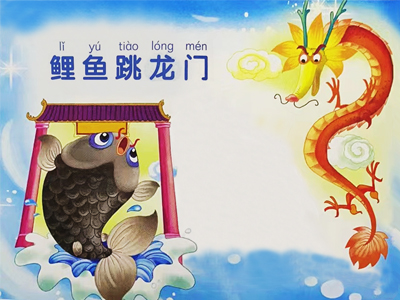 鯉魚(yú)跳龍門(mén)的故事