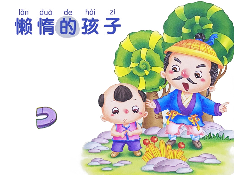 懶惰的孩子故事插畫(huà)