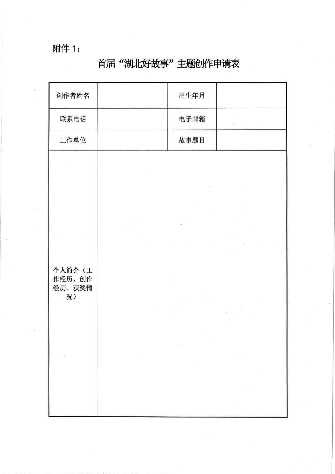 附件1：首屆“湖北好故事”主題創(chuàng)作申請表-1
