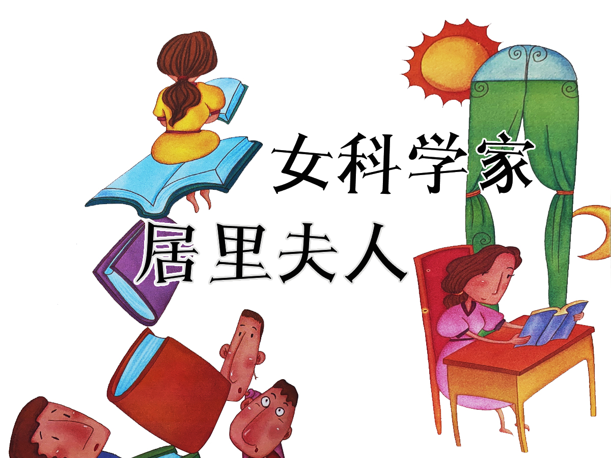 女科學(xué)家居里夫人的故事插畫(huà)