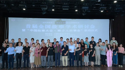 首屆全國故事學術(shù)研討會暨“中國故事大會青少兒故事會”啟動儀式成功舉行