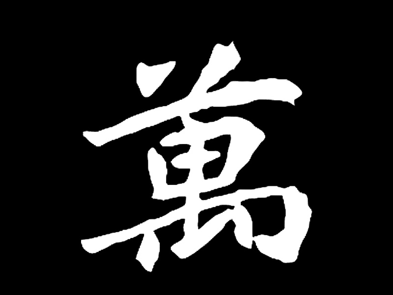 萬(wàn)字書法